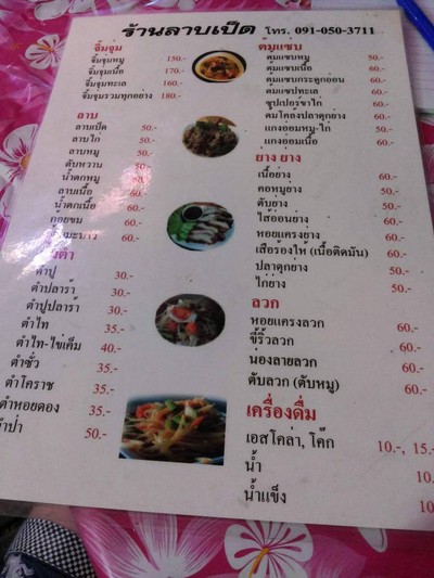 ลาบเป็ด ข้างเสวนาพาเพลิน